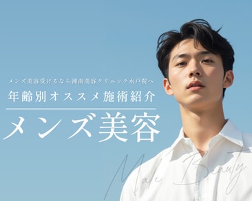 【SBC水戸院】茨城県／水戸市｜メンズ美容（男性向け美容）年齢別のおすすめ施術 湘南美容クリニック水戸院